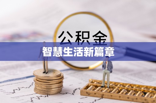 彭州智慧生活新篇章