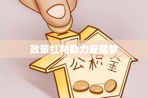 彭州政策红利助力安居梦