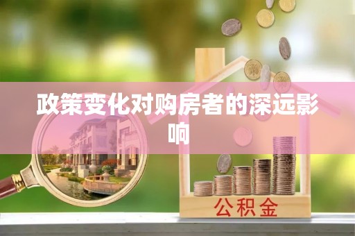 彭州政策变化对购房者的深远影响