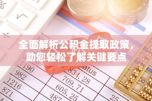 彭州全面解析公积金提取政策，助您轻松了解关键要点