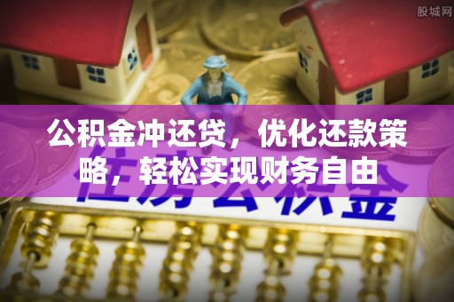 彭州公积金冲还贷，优化还款策略，轻松实现财务自由
