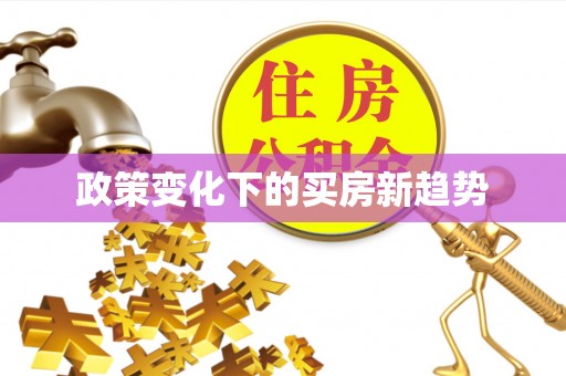 彭州政策变化下的买房新趋势