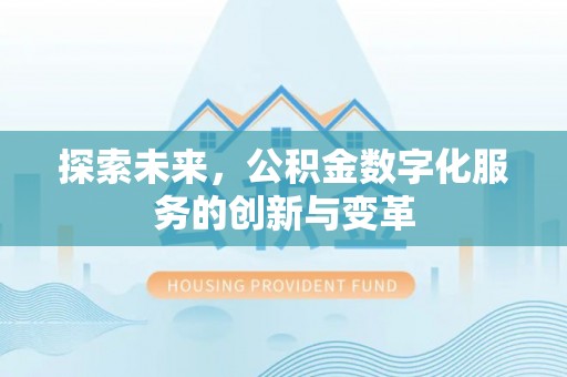彭州探索未来，公积金数字化服务的创新与变革