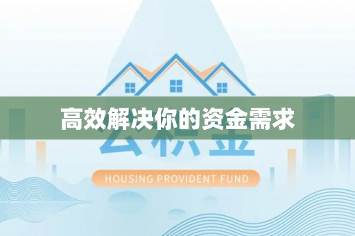 彭州高效解决你的资金需求
