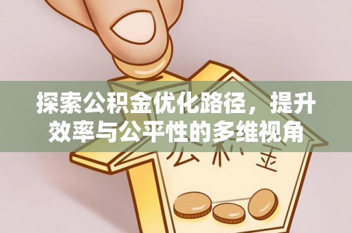 彭州探索公积金优化路径，提升效率与公平性的多维视角