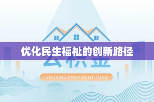 彭州优化民生福祉的创新路径