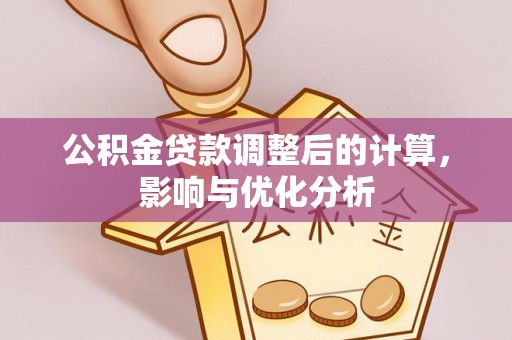 彭州公积金贷款调整后的计算，影响与优化分析