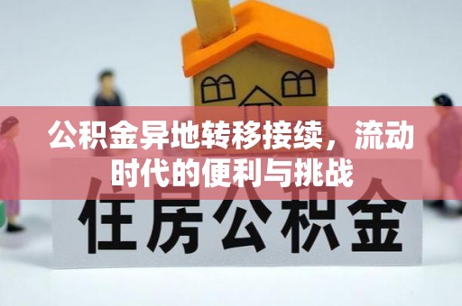 彭州公积金异地转移接续，流动时代的便利与挑战