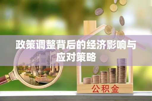 彭州政策调整背后的经济影响与应对策略