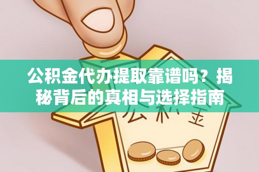 彭州公积金代办提取靠谱吗？揭秘背后的真相与选择指南