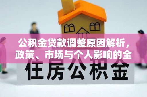 彭州公积金贷款调整原因解析，政策、市场与个人影响的全面解读