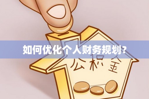 彭州如何优化个人财务规划？
