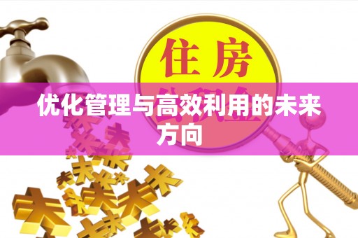 彭州优化管理与高效利用的未来方向