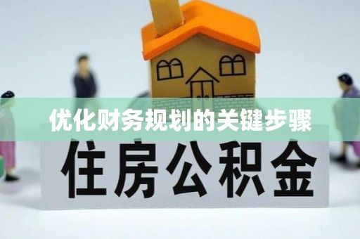 彭州优化财务规划的关键步骤