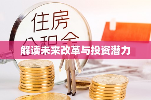 彭州解读未来改革与投资潜力