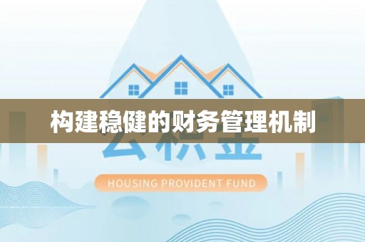 彭州构建稳健的财务管理机制