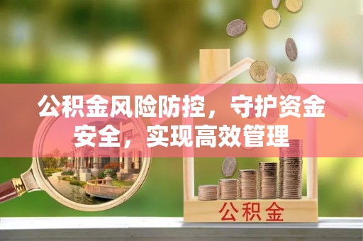 彭州公积金风险防控，守护资金安全，实现高效管理