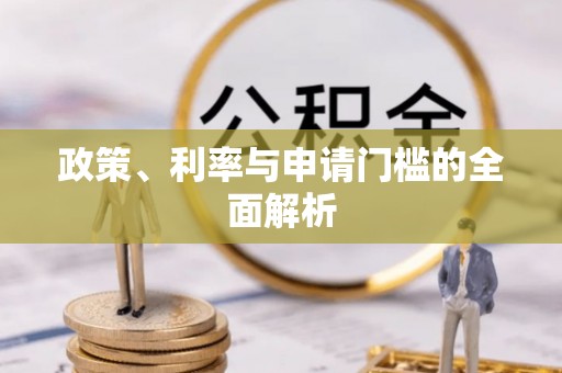 彭州政策、利率与申请门槛的全面解析