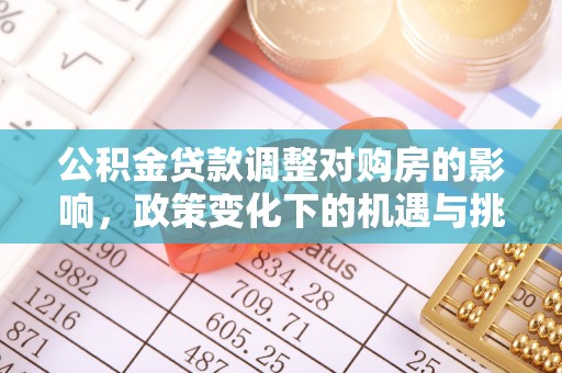 彭州公积金贷款调整对购房的影响，政策变化下的机遇与挑战