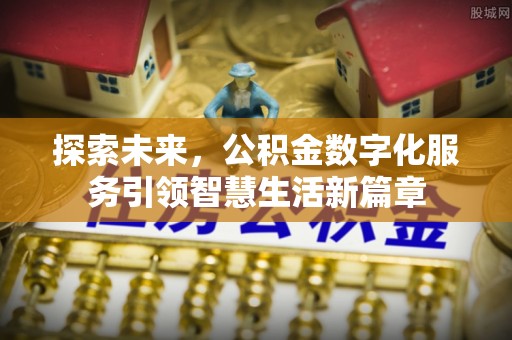 彭州探索未来，公积金数字化服务引领智慧生活新篇章
