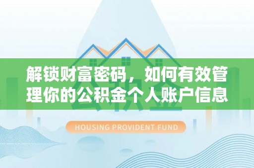 彭州解锁财富密码，如何有效管理你的公积金个人账户信息