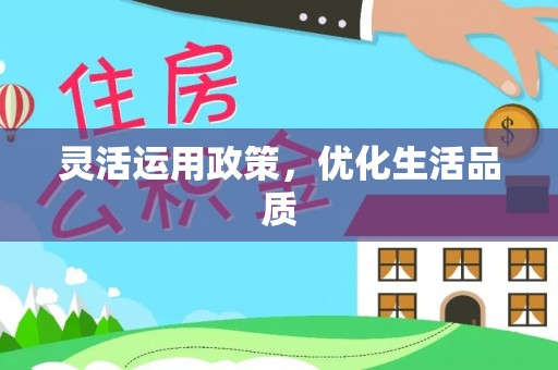 彭州灵活运用政策，优化生活品质
