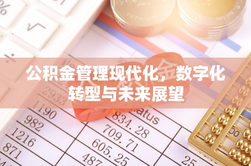 彭州公积金管理现代化，数字化转型与未来展望