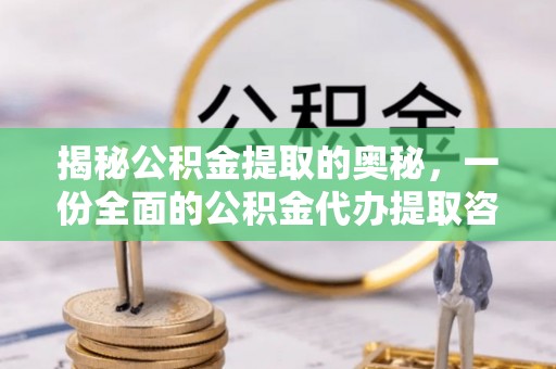 彭州揭秘公积金提取的奥秘，一份全面的公积金代办提取咨询指南