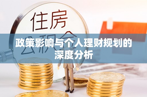 彭州政策影响与个人理财规划的深度分析