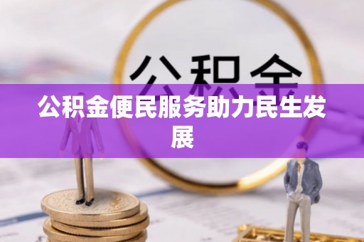 彭州公积金便民服务助力民生发展