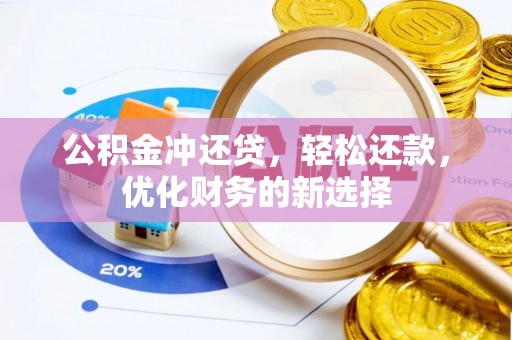 彭州公积金冲还贷，轻松还款，优化财务的新选择