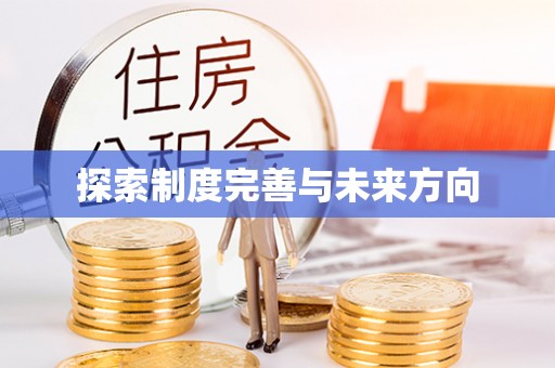 彭州探索制度完善与未来方向
