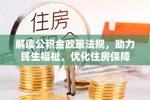 彭州解读公积金政策法规，助力民生福祉，优化住房保障
