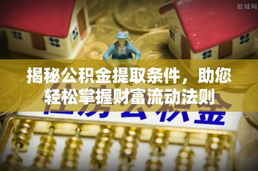 彭州揭秘公积金提取条件，助您轻松掌握财富流动法则