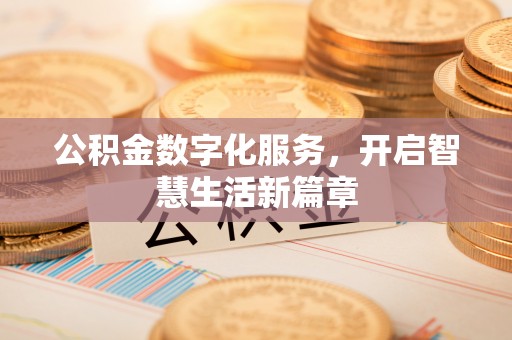 彭州公积金数字化服务，开启智慧生活新篇章