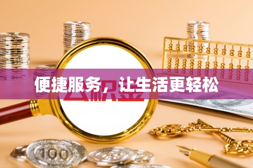 彭州便捷服务，让生活更轻松