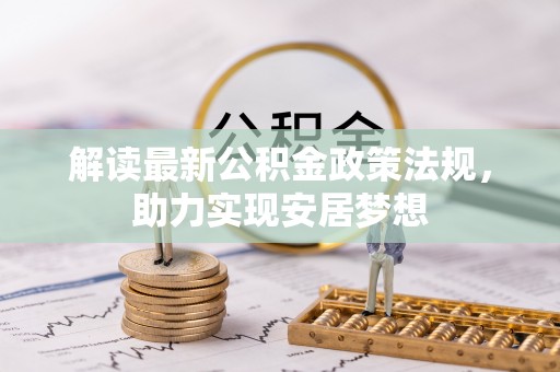 彭州解读最新公积金政策法规，助力实现安居梦想