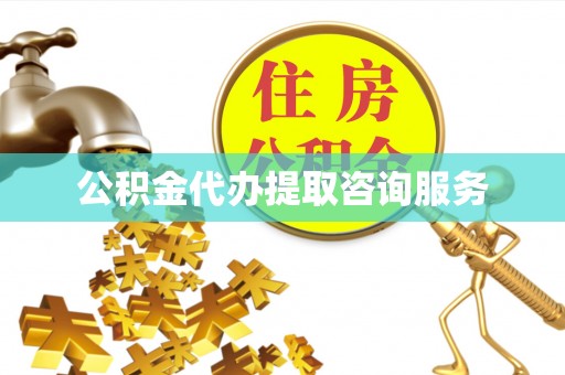 彭州公积金代办提取咨询服务