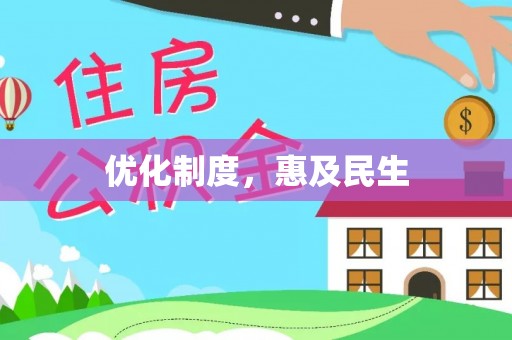 彭州优化制度，惠及民生