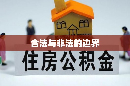 彭州合法与非法的边界
