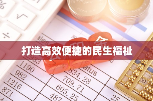 彭州打造高效便捷的民生福祉