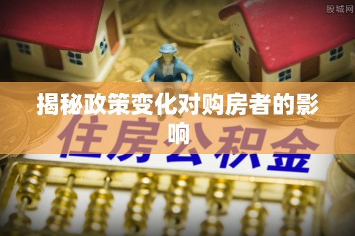 彭州揭秘政策变化对购房者的影响