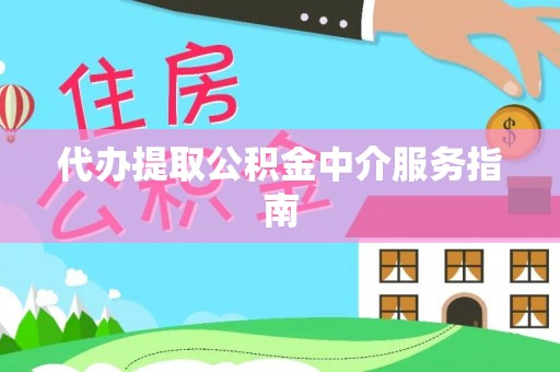 彭州代办提取公积金中介服务指南