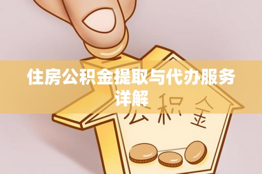 彭州住房公积金提取与代办服务详解