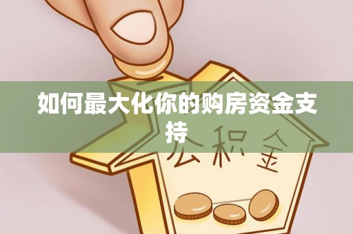 彭州如何最大化你的购房资金支持