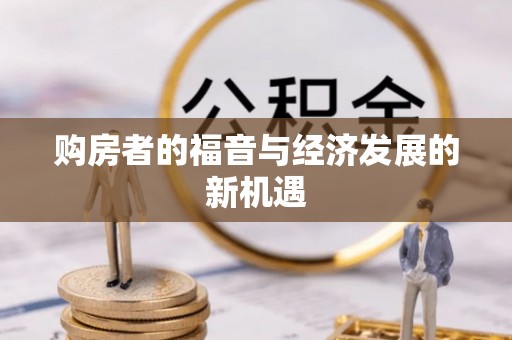 彭州购房者的福音与经济发展的新机遇