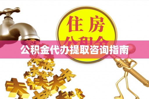 彭州公积金代办提取咨询指南