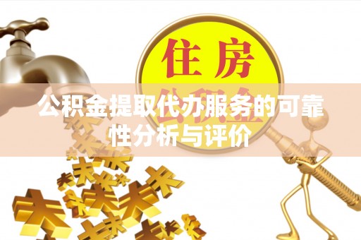 彭州公积金提取代办服务的可靠性分析与评价