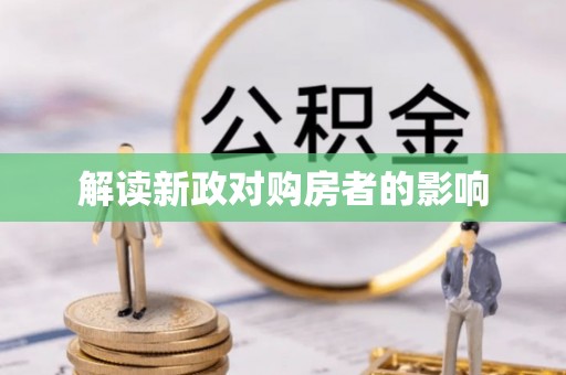 彭州解读新政对购房者的影响