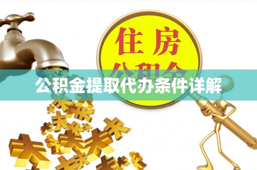 彭州公积金提取代办条件详解
